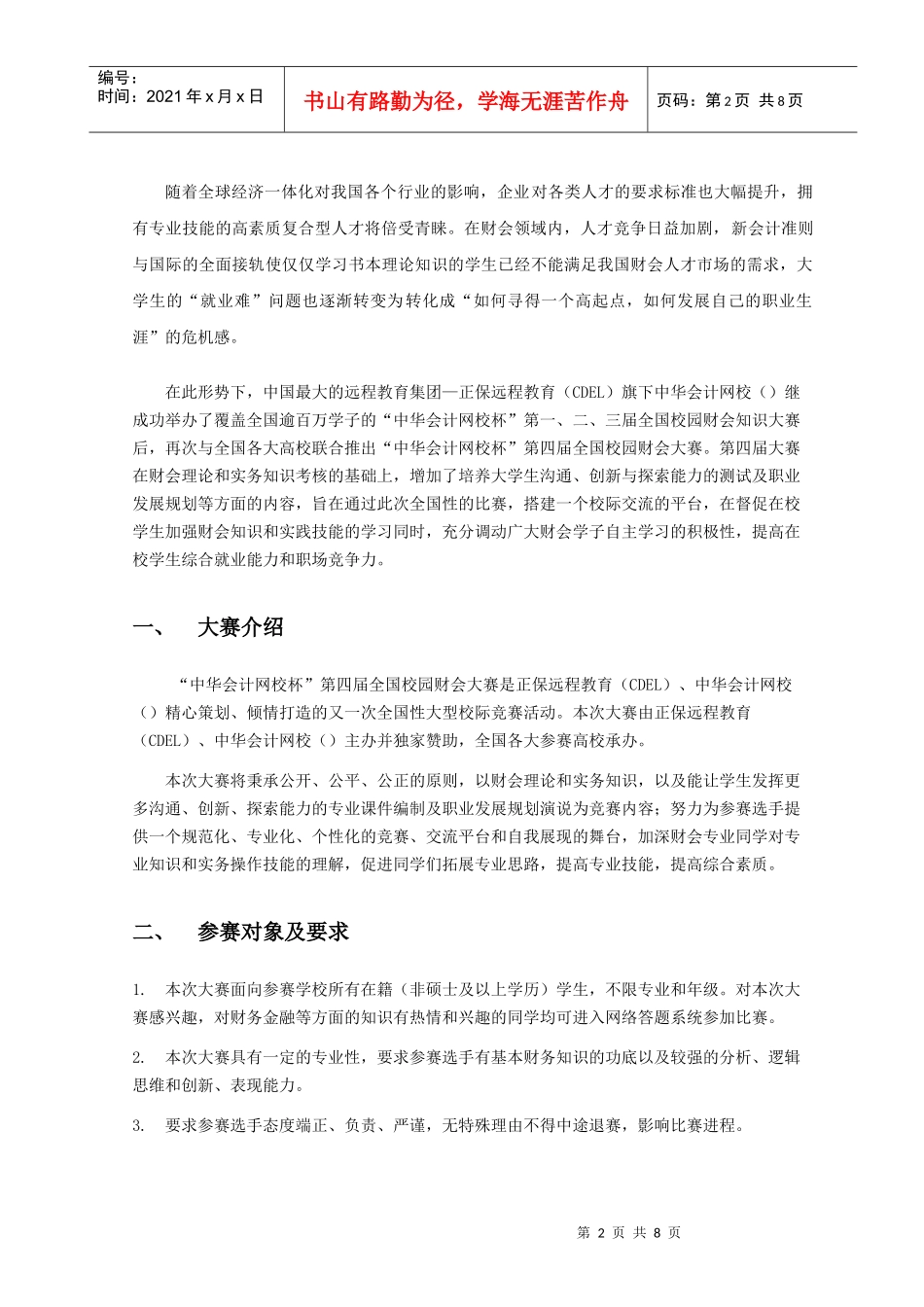 第四届校园财会大赛策划书_第2页