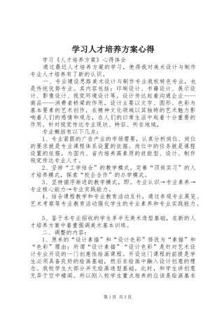 学习人才培养实施方案心得 