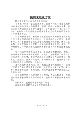 医院无纸化实施方案 