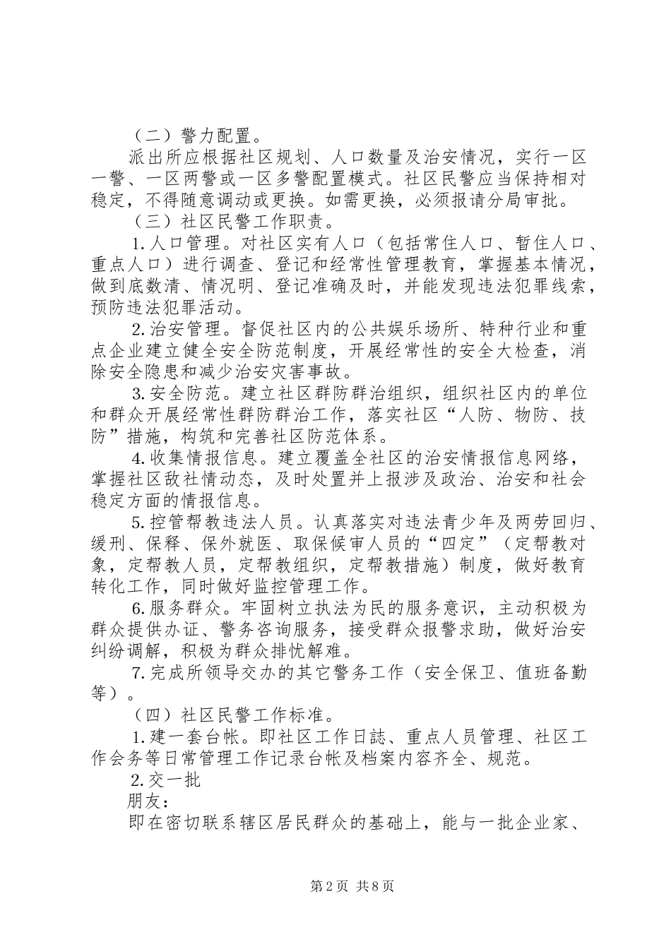 社区警务工作改革方案 _第2页