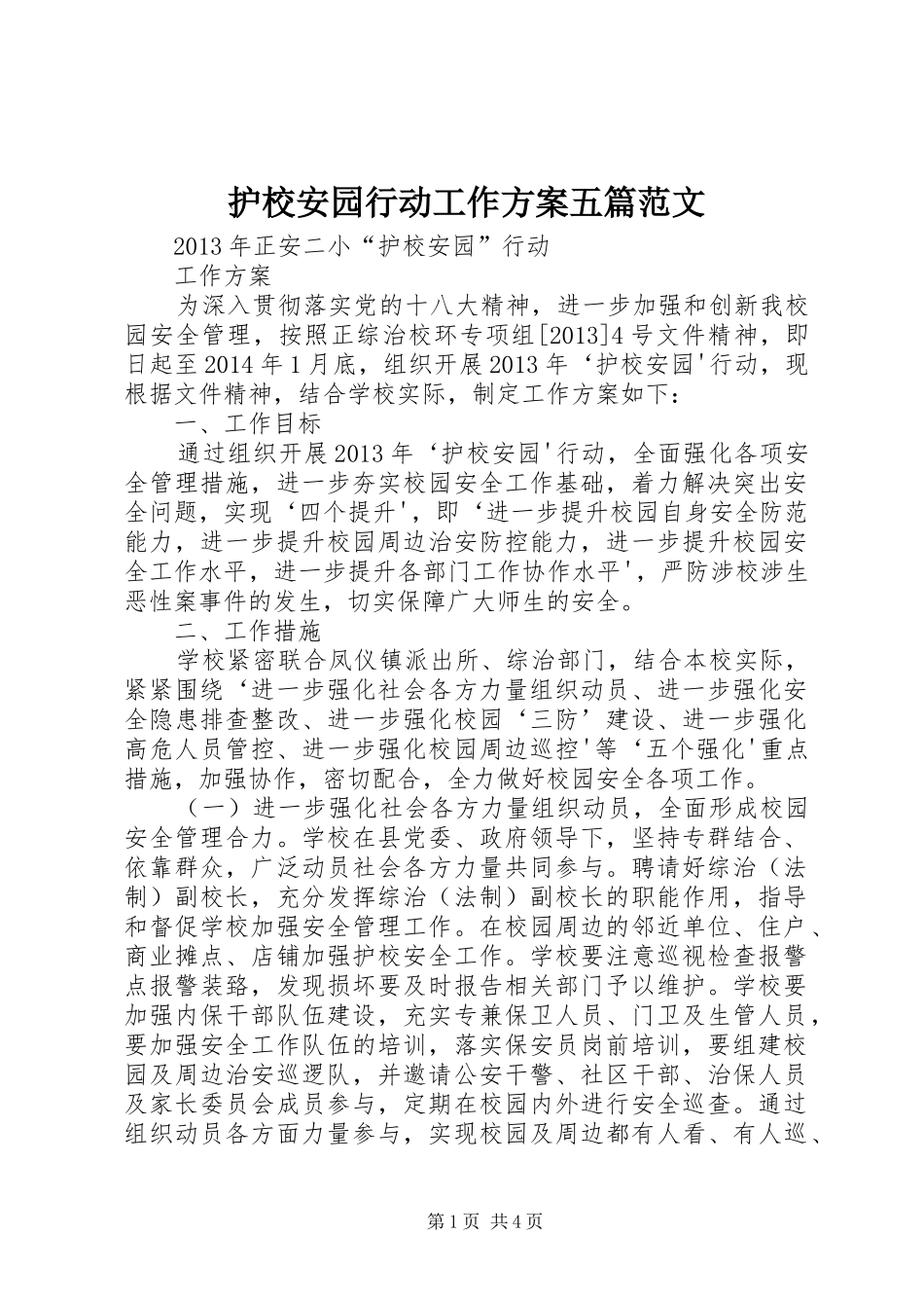 护校安园行动工作实施方案五篇范文 _第1页