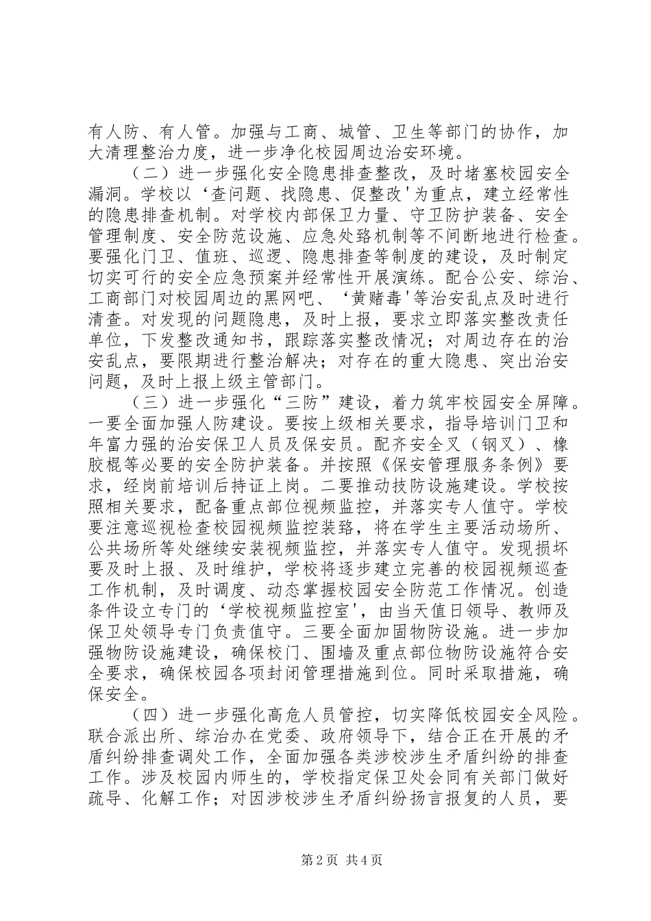 护校安园行动工作实施方案五篇范文 _第2页