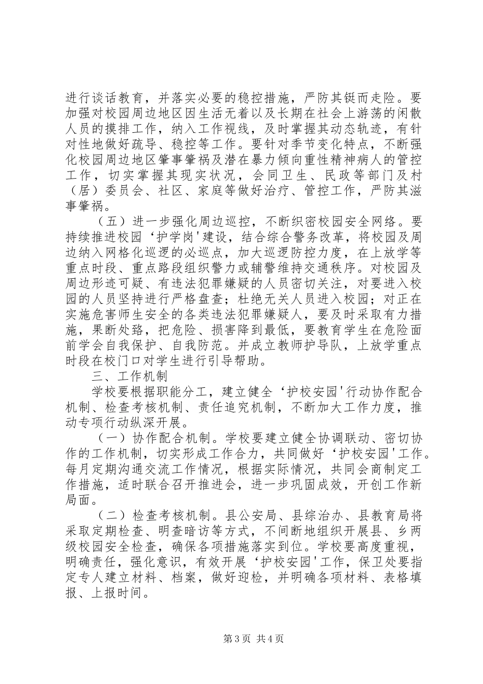 护校安园行动工作实施方案五篇范文 _第3页