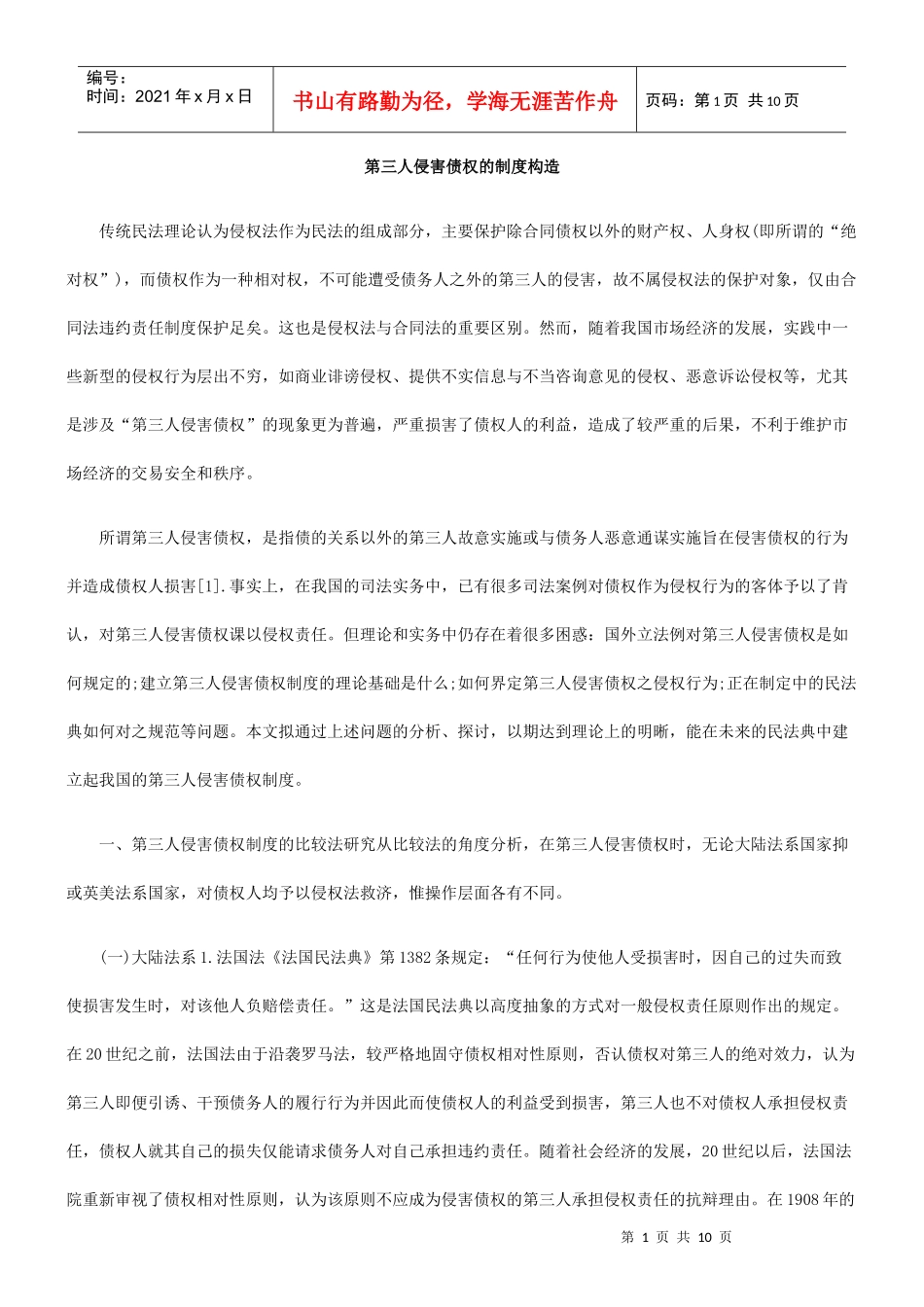 第三人侵害债权的制度构造_第1页