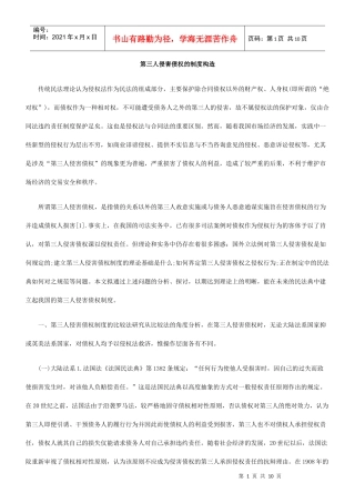 第三人侵害债权的制度构造
