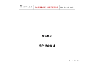 第6部分：竞争者调研结论1