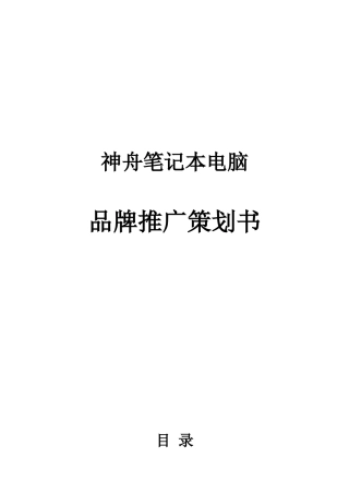 笔记本电脑品牌策划方案