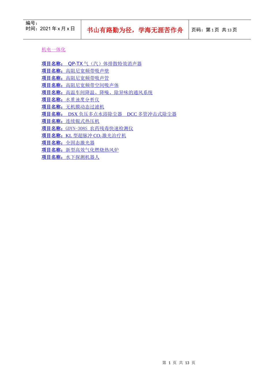 第六届中国—东盟博览会高新技术展机电一体化领域项目汇编2do_第1页