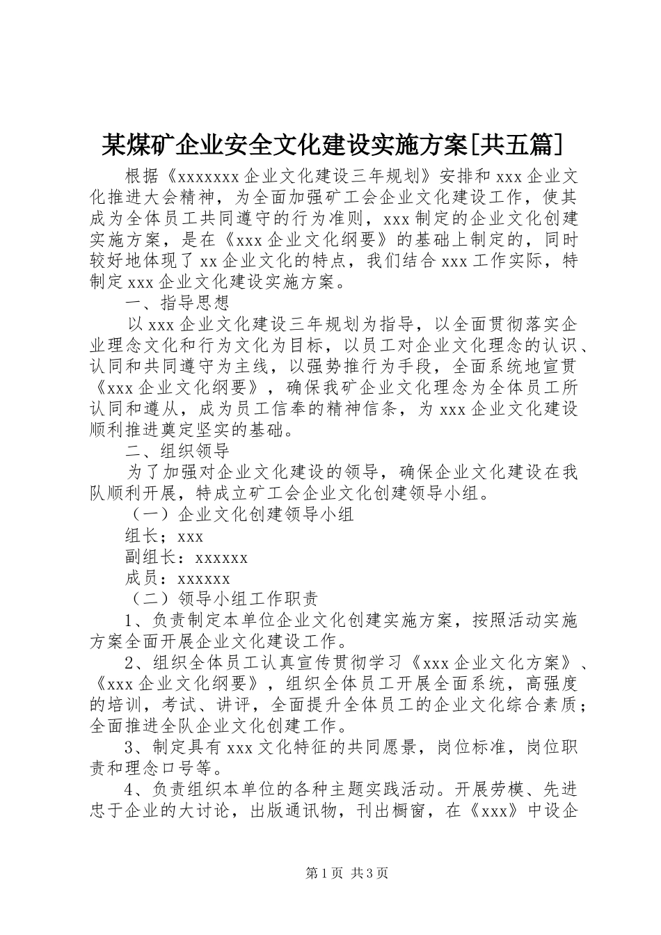 某煤矿企业安全文化建设方案[共五篇] _第1页