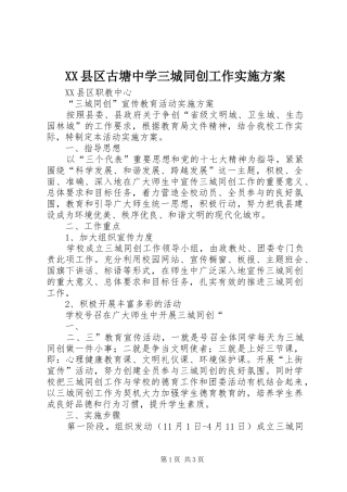 XX县区古塘中学三城同创工作方案 