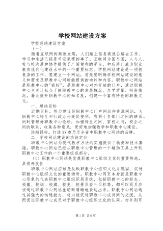 学校网站建设实施方案 