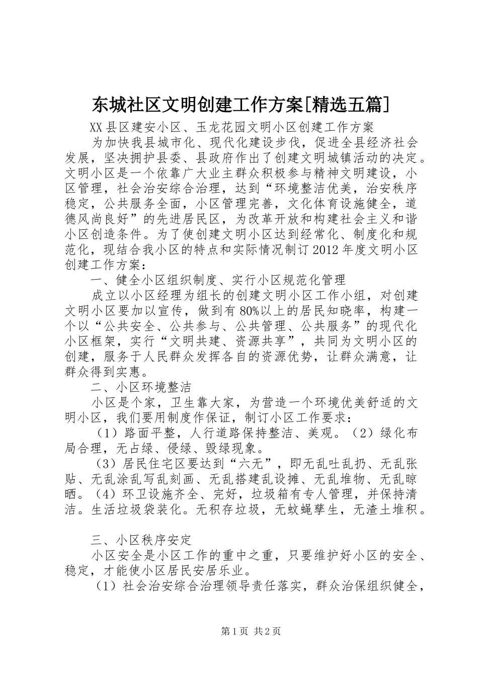东城社区文明创建工作实施方案[精选五篇] _第1页