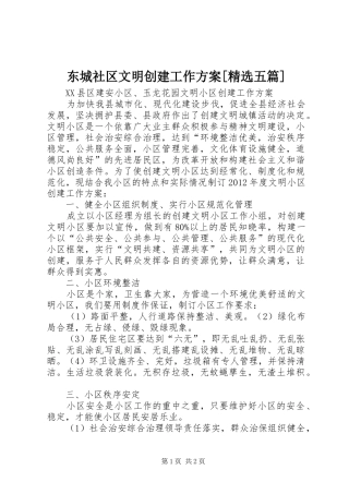 东城社区文明创建工作实施方案[精选五篇] 