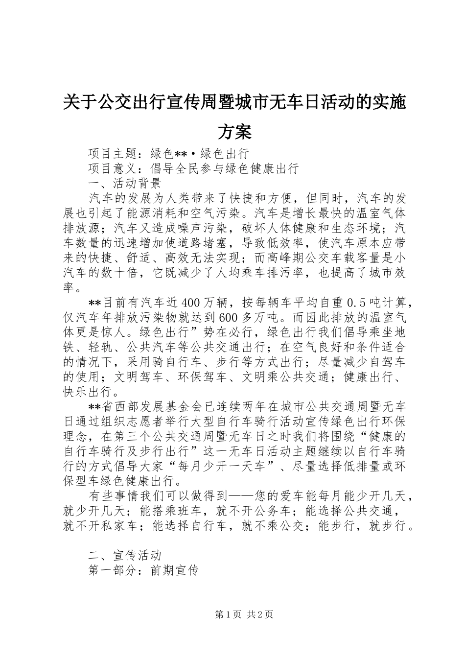 关于公交出行宣传周暨城市无车日活动的方案 _第1页