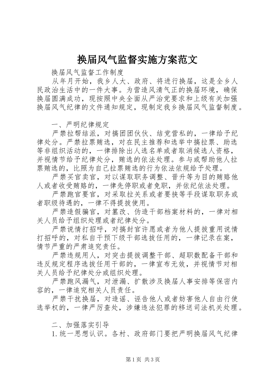 换届风气监督方案范文 _第1页