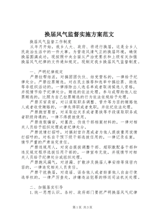 换届风气监督方案范文 