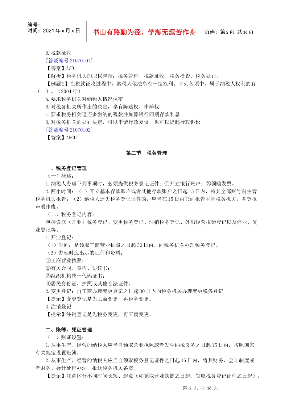 税收征收管理法律制度_第2页