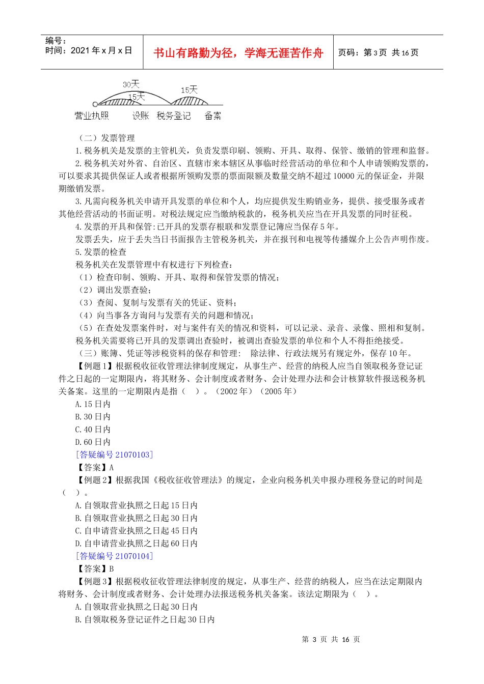 税收征收管理法律制度_第3页