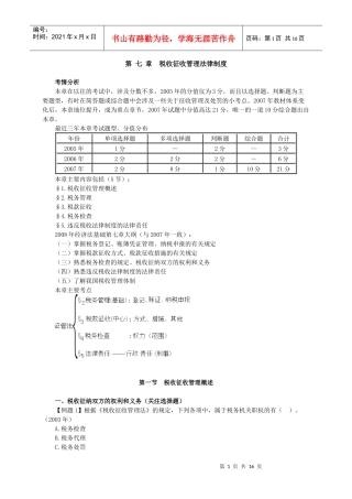 税收征收管理法律制度