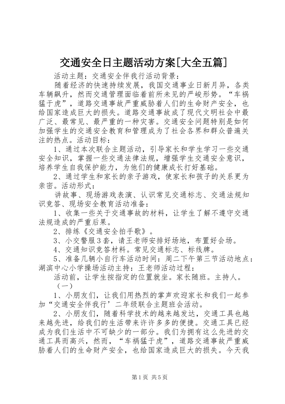 交通安全日主题活动实施方案[大全五篇] _第1页