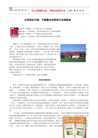 立邦漆在中国：不断整合优势的行业领跑者