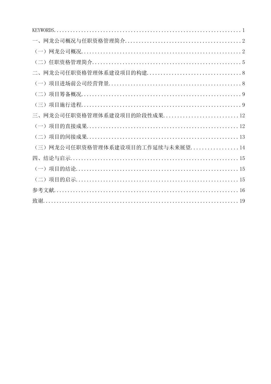 福建网龙公司任职资格管理体系建设项目的构建与启示_第3页