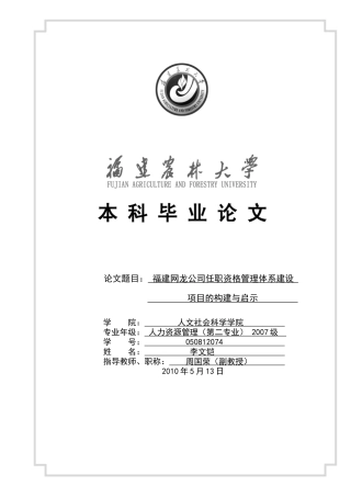 福建网龙公司任职资格管理体系建设项目的构建与启示