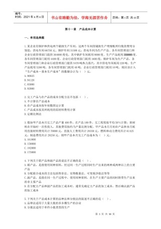 第十一章产品成本计算