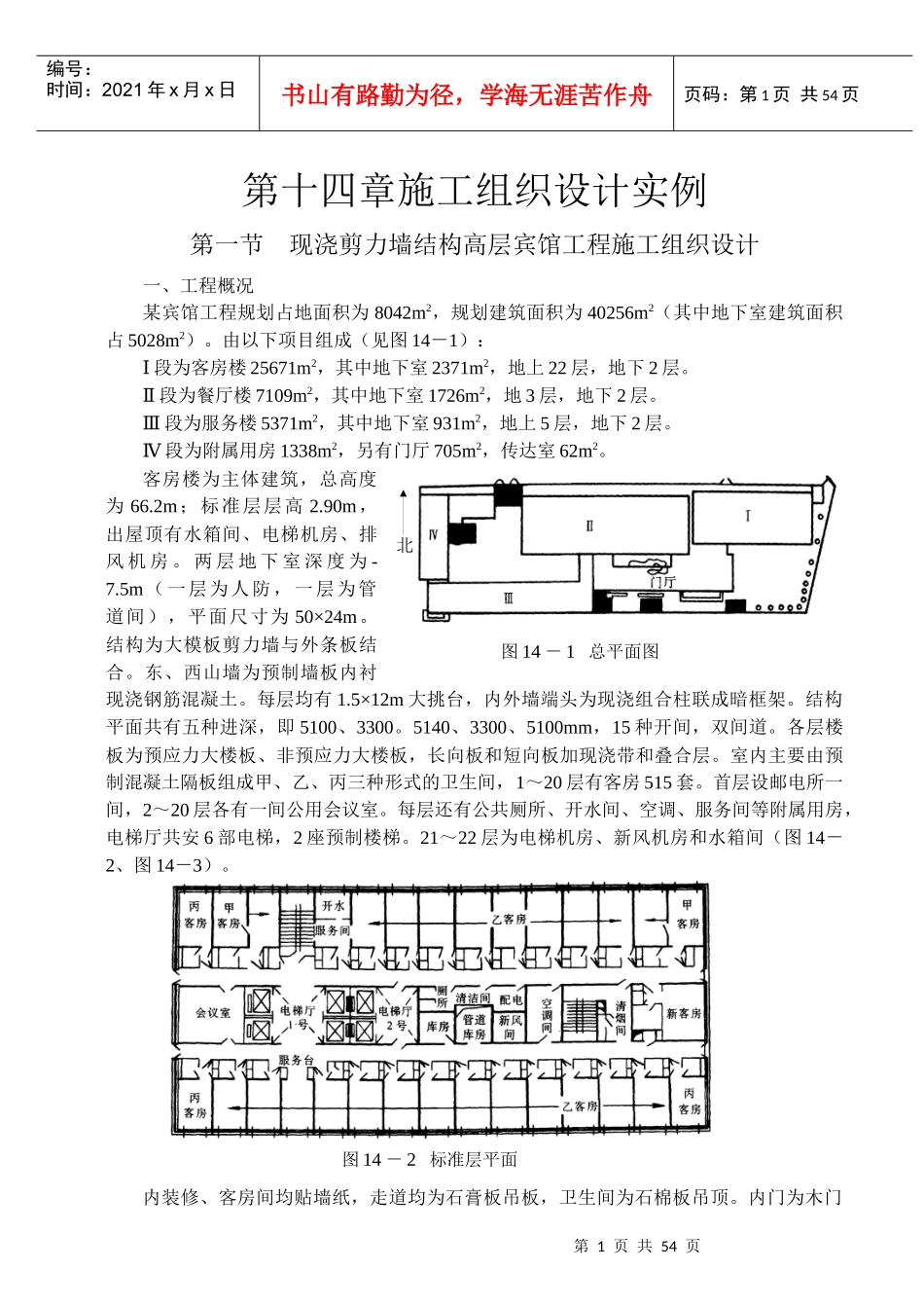 第14章 施工组织设计案例_第1页