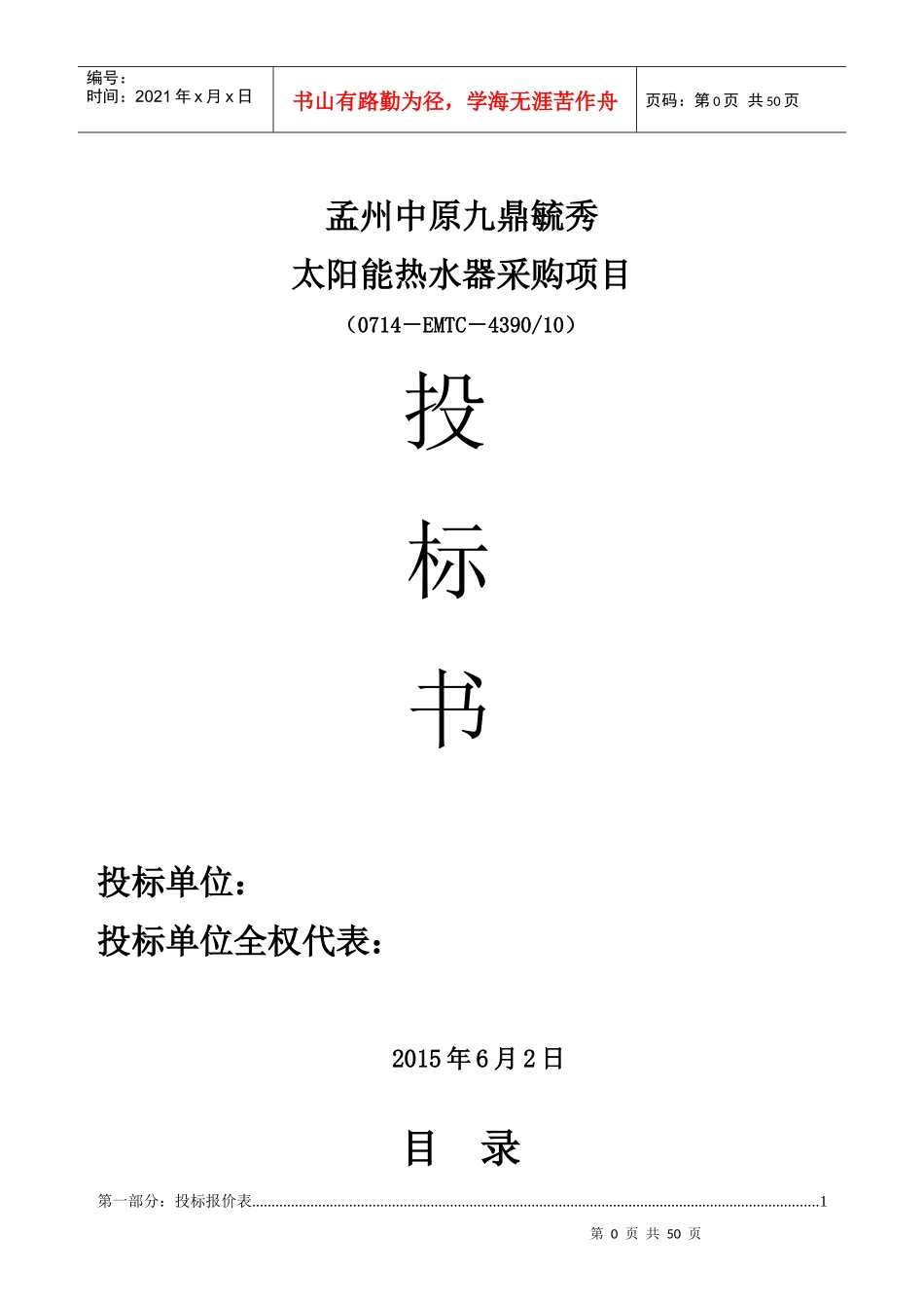 第2组太阳能热水工程投标书完整版_第1页