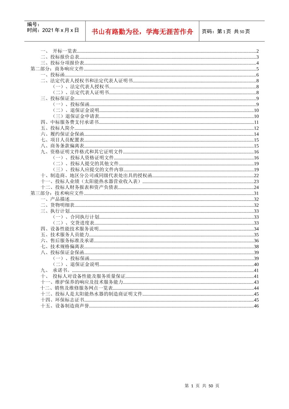 第2组太阳能热水工程投标书完整版_第2页