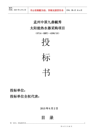 第2组太阳能热水工程投标书完整版