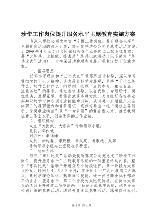 珍惜工作岗位提升服务水平主题教育方案 