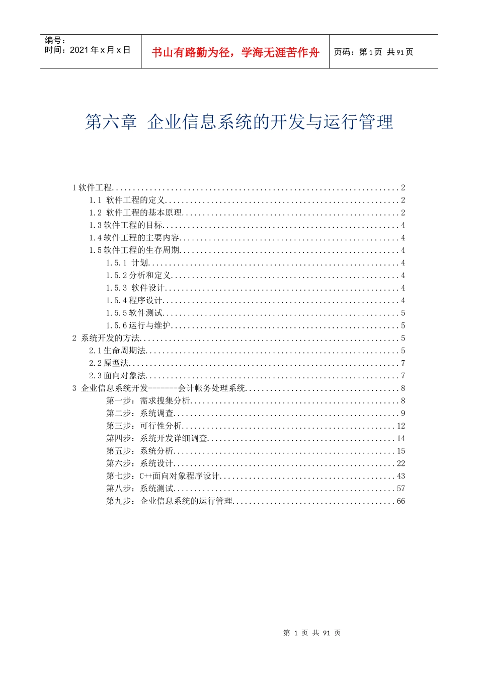 第六章 企业信息系统的开发与运行管理_第1页