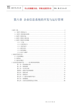 第六章 企业信息系统的开发与运行管理