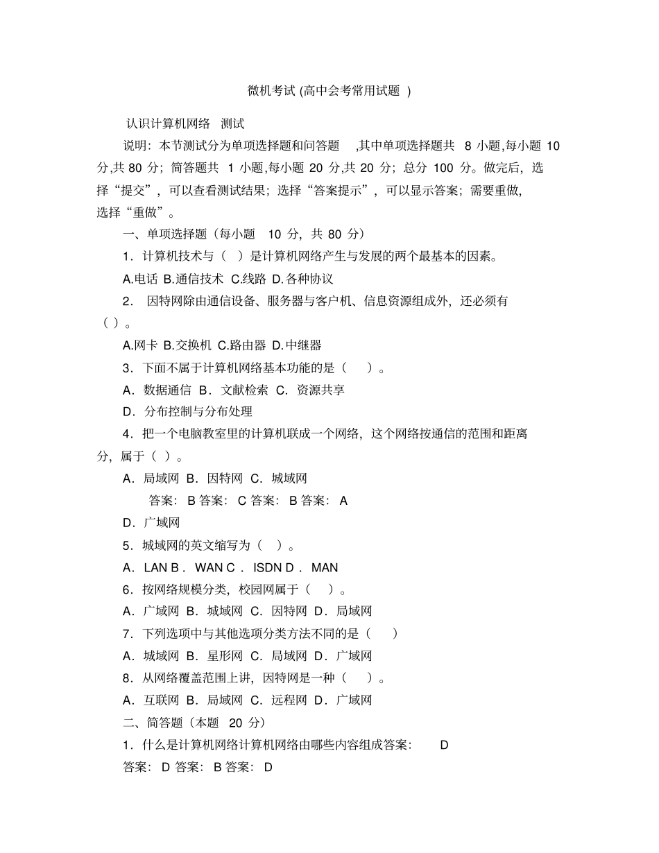 微机考试高中会考常用试题)_第1页