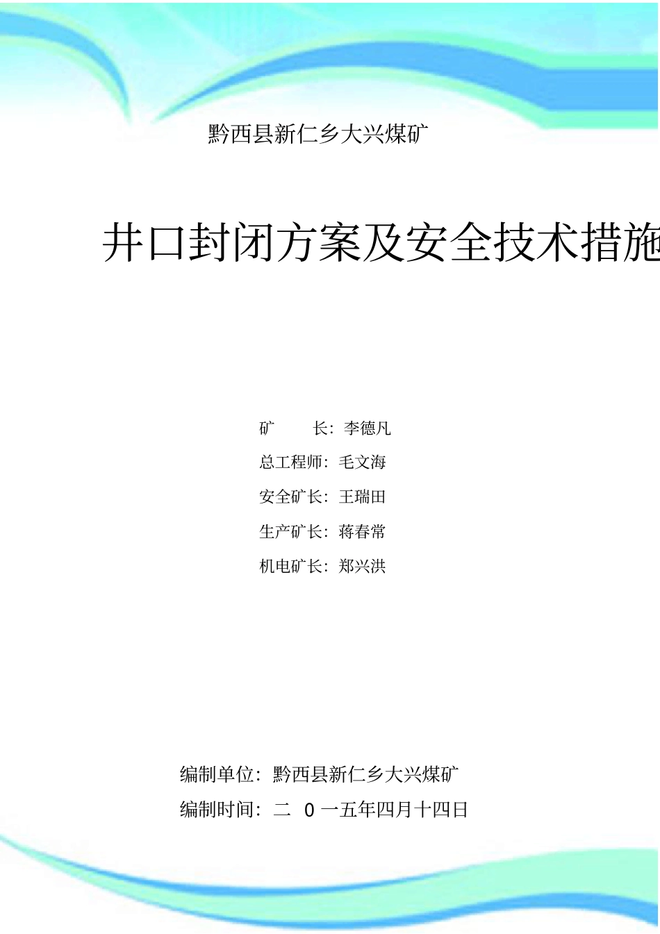 大兴煤矿井口封闭实施方案_第3页