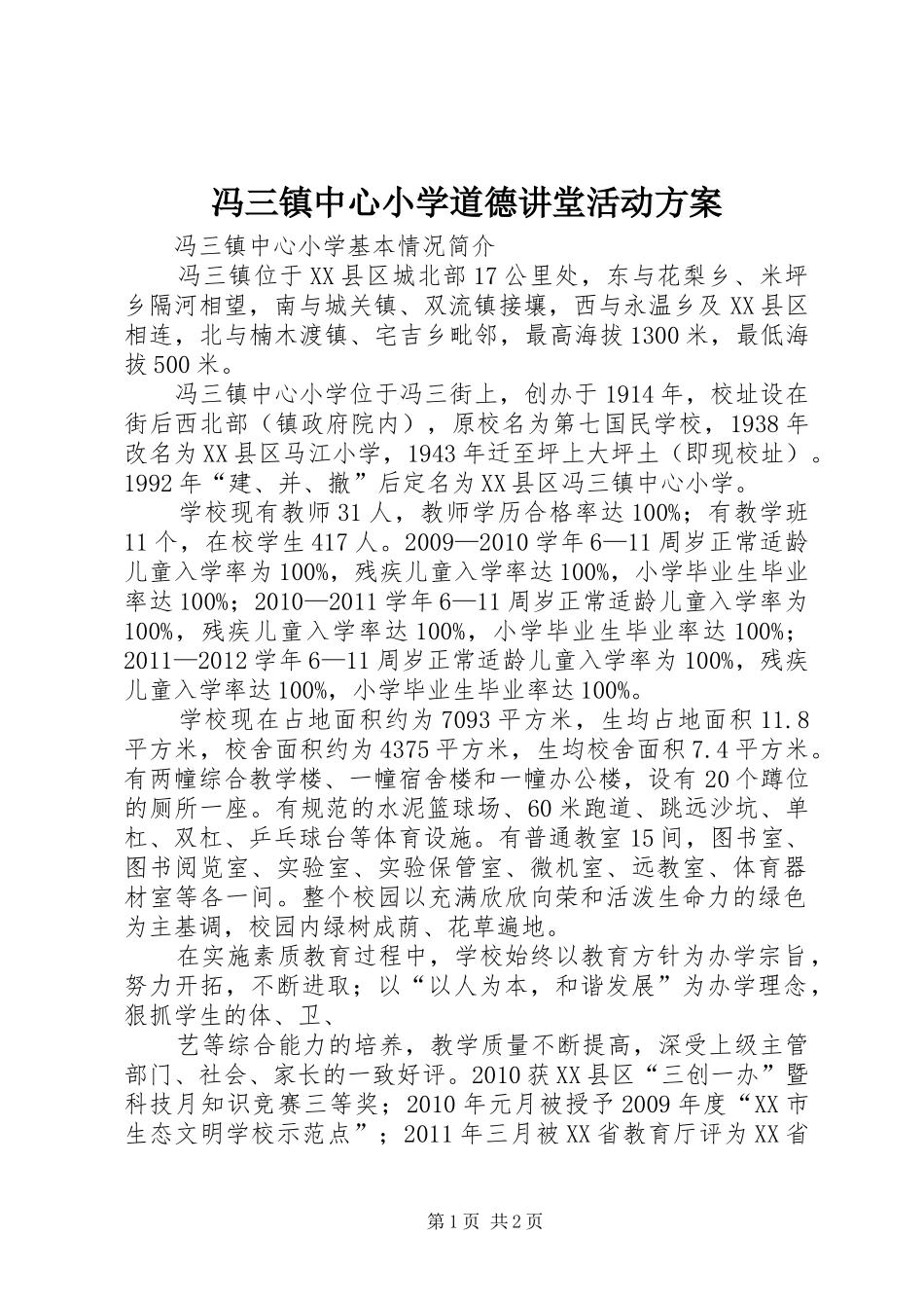 冯三镇中心小学道德讲堂活动实施方案 _第1页