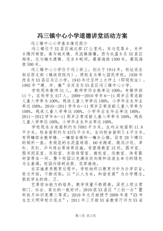 冯三镇中心小学道德讲堂活动实施方案 