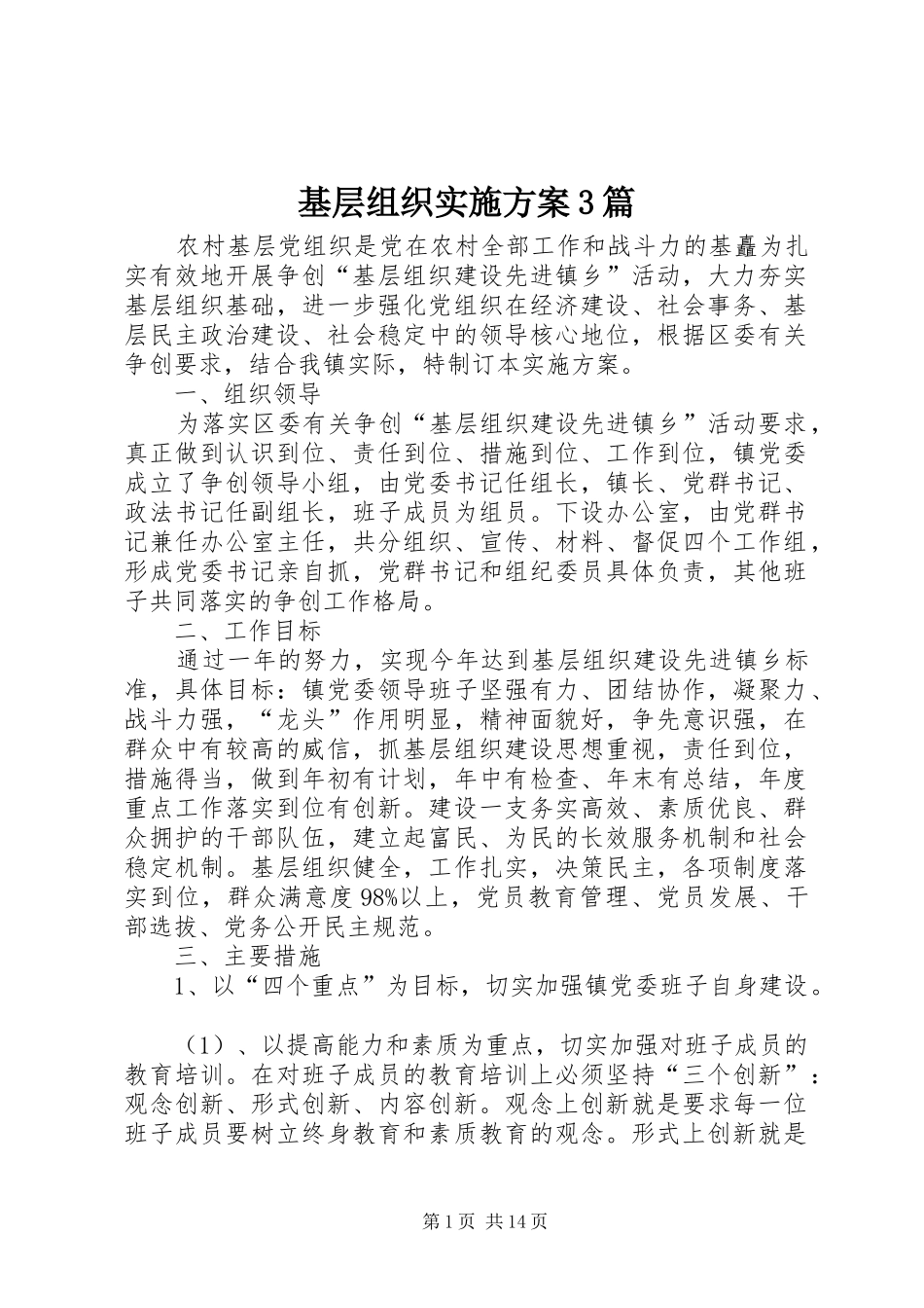 基层组织方案3篇_第1页