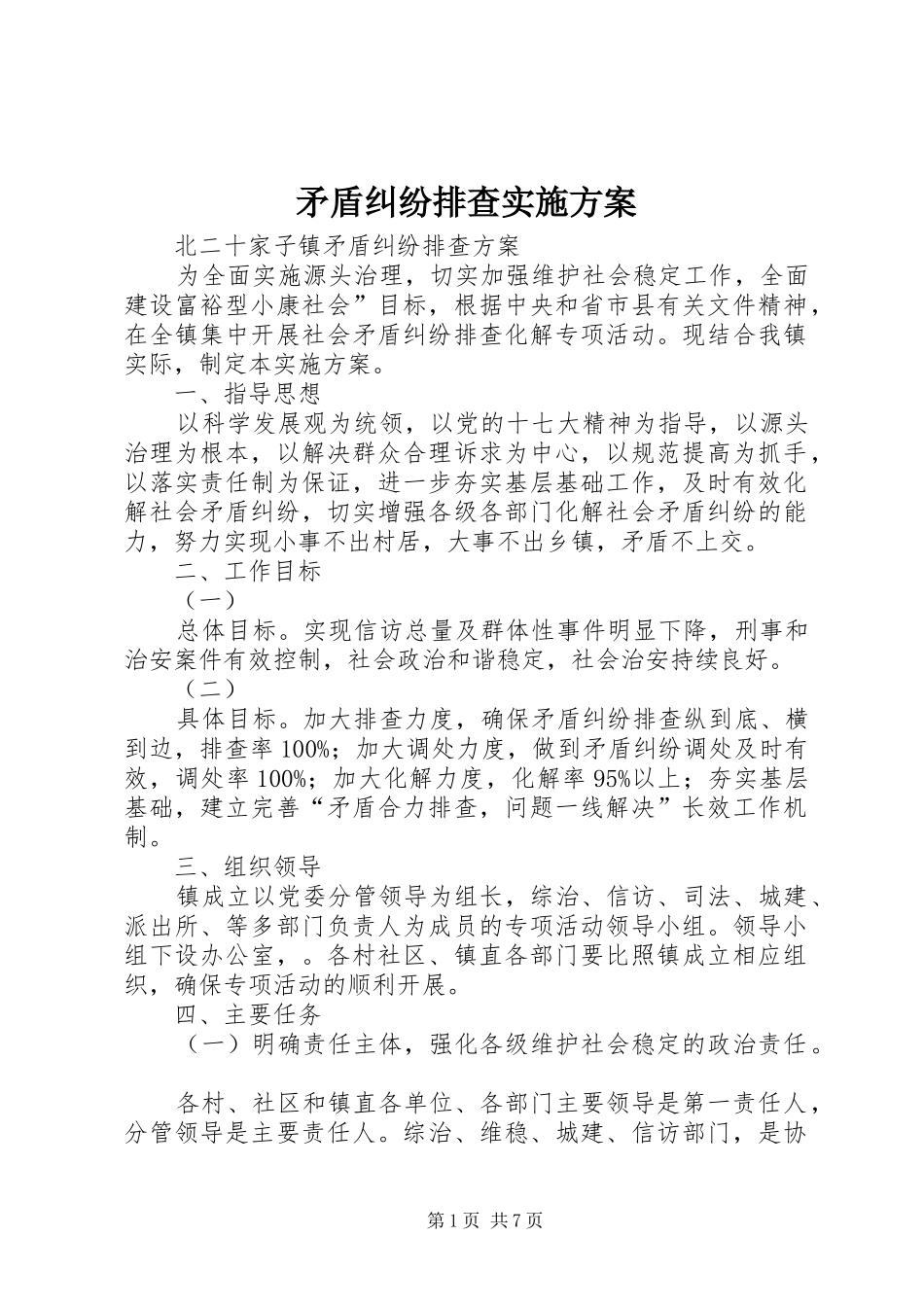 矛盾纠纷排查方案 _第1页