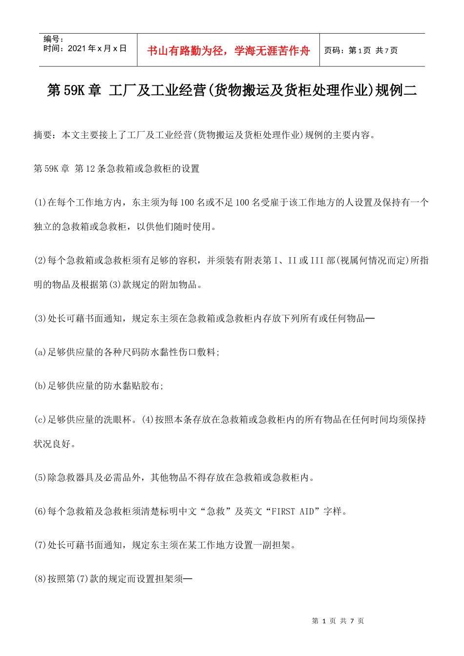 第59K章 工厂及工业经营(货物搬运及货柜处理作业)规例二_第1页