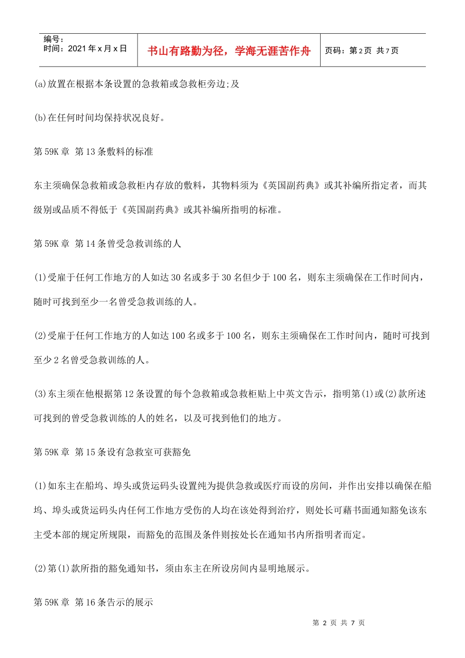 第59K章 工厂及工业经营(货物搬运及货柜处理作业)规例二_第2页