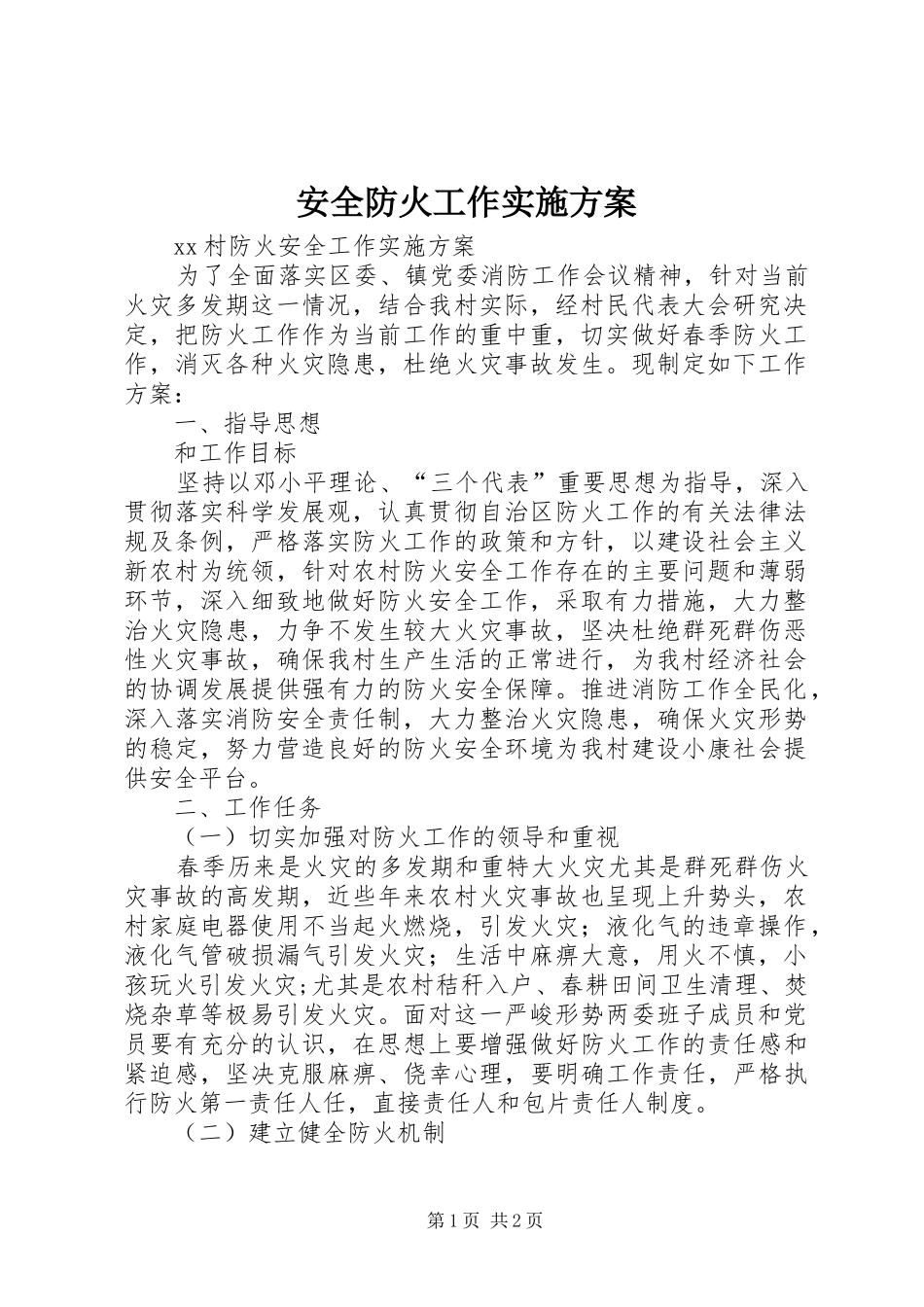 安全防火工作方案 _第1页