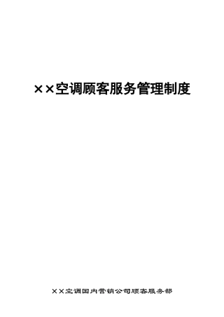 空调顾客服务管理制度