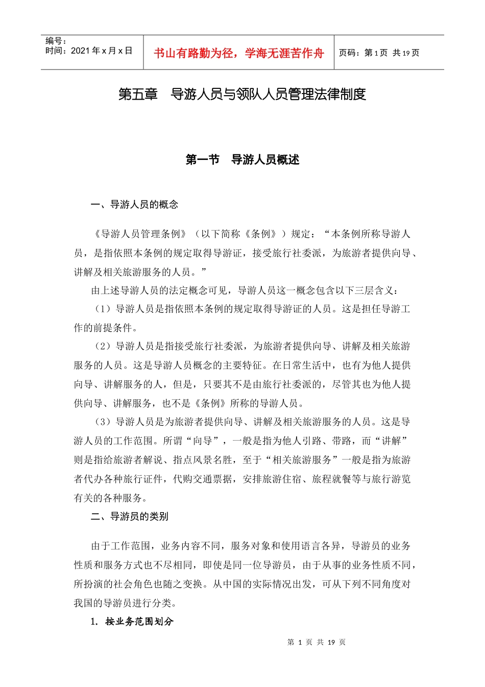 第5章 导游与领队人员管理法律制度_第1页
