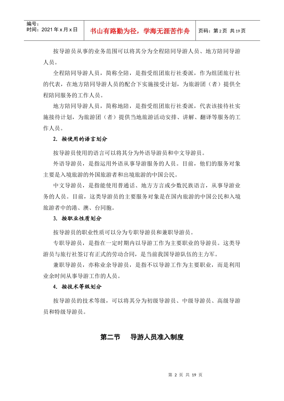 第5章 导游与领队人员管理法律制度_第2页