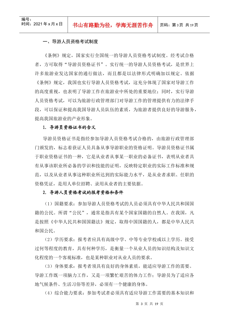 第5章 导游与领队人员管理法律制度_第3页