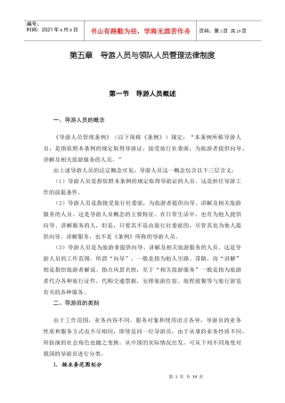 第5章 导游与领队人员管理法律制度