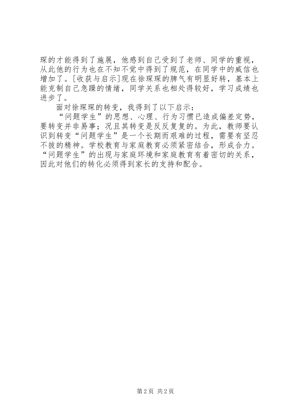 不良行为学生教育转化工作方案 _第2页